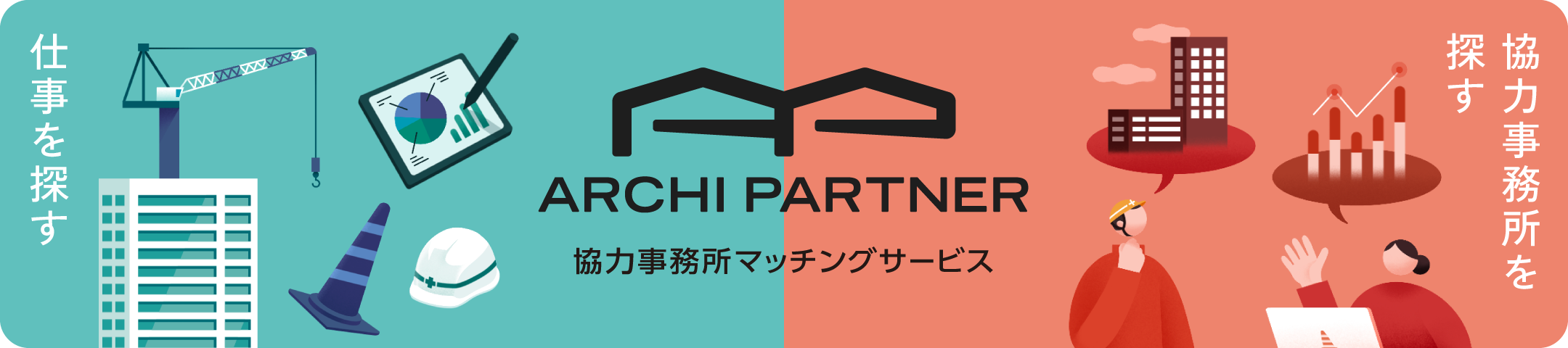 ARCHI PARTNER 協力事務所マッチングサービス