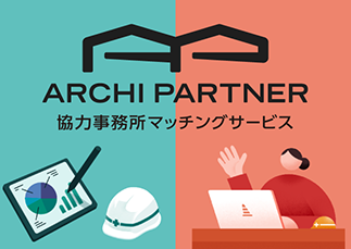 ARCHI PARTNER 協力事務所マッチングサービス