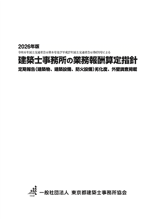建築士事務所の業務報酬算定指針(2026年版)