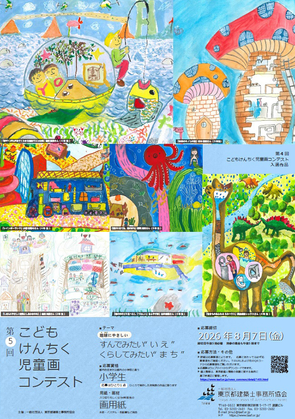 第4回こどもけんちく児童画コンテスト