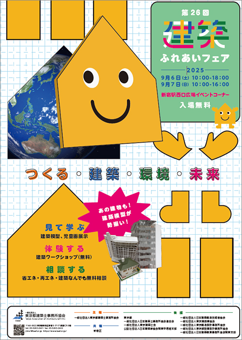 建築ふれあいフェア2025
