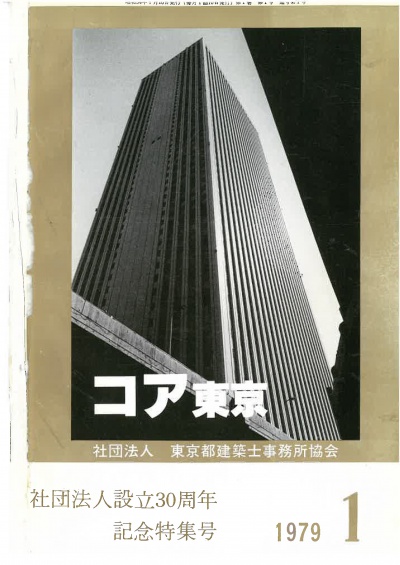 会報誌「コア東京」：コア東京創刊号 1979年1月号 - 活動内容 - 社団法人東京都建築士事務所協会