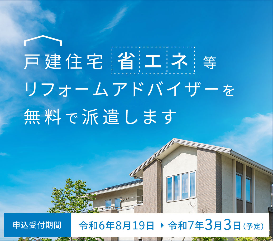 戸建住宅省エネ等リフォームアドバイザーを無料で派遣します